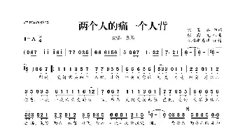 ​两个人的痛一个人背_歌曲简谱_词曲:徐国鑫 张瀚元