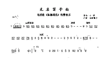 无名笛子曲_歌曲简谱_词曲:无 不  详