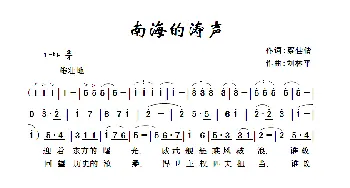 南海的涛声_歌曲简谱_词曲:蔡佳清 刘林平