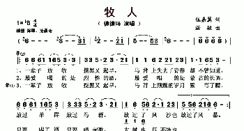 牧人_歌曲简谱_词曲:伍嘉翼 诺敏