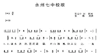 永州七中校歌_歌曲简谱_词曲:贺定中 张权 张郴州