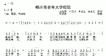 郴州市老年大学校歌_歌曲简谱_词曲:龙定鼎 李日顺 李芝生 张家文 何初贤