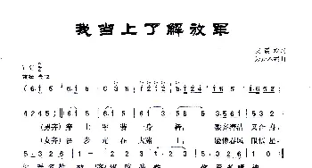 我当上了解放军_歌曲简谱_词曲:支震坎 朱正本编曲