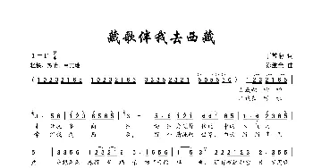 藏歌伴我去西藏_歌曲简谱_词曲:丁常菊 陈建全