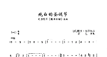 纯白的圣诞节_歌曲简谱_词曲:[美]欧文·伯林 [美]欧文·伯林