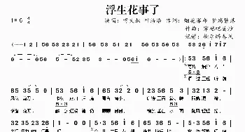 浮生花事了_歌曲简谱_词曲:烟花瀑布 梦殇碧落 穿越吧蛋炒