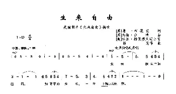 生来自由_歌曲简谱_词曲: