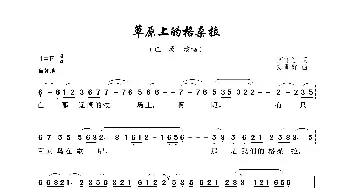 草原上的格桑拉_歌曲简谱_词曲:高守信 敖昌群