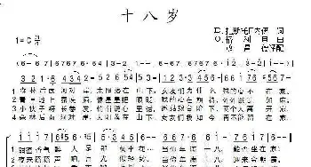 十八岁_歌曲简谱_词曲:В.扎斯托日内伊词 О.格利申曲