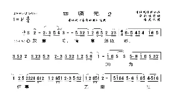 [莆仙戏]四调元2_歌曲简谱_词曲: 海燕记谱