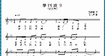 梦回故乡_歌曲简谱_词曲:范修奎 陈良弟