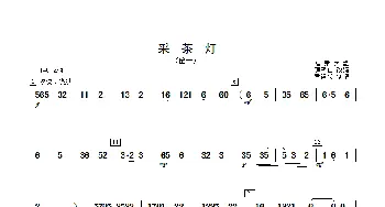 采茶灯_歌曲简谱_词曲: 顾冠仁改编