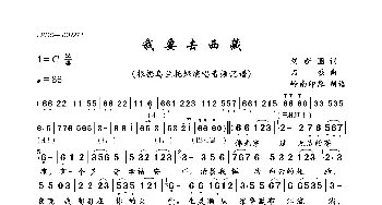 我要去西藏_歌曲简谱_词曲:刘新圈 石磊