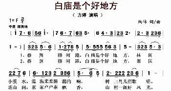 白庙是个好地方_歌曲简谱_词曲:陶伟 陶伟