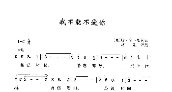 我不能不爱你_歌曲简谱_词曲:[美]唐·吉卜森 [美]唐·吉卜森