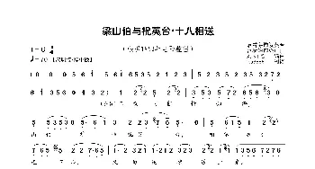 梁山伯与祝英台·十八相送_歌曲简谱_词曲: 刘如曾编曲