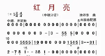 红月亮_歌曲简谱_词曲: 高振忠配器