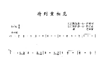 ​待到重相见_歌曲简谱_词曲:[美]芮蒙德·B·伊根 [美]理恰德·A·怀汀