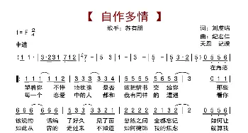 自作多情_歌曲简谱_词曲:劉虞瑞 紀宏仁