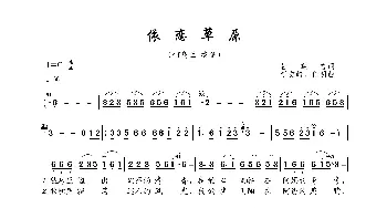 依恋草原_歌曲简谱_词曲:杜晓言 任秀岭、任明