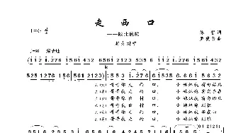 走西口_歌曲简谱_词曲:陈哲 罗捷书