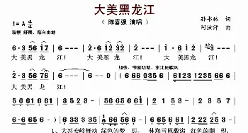 大美黑龙江_歌曲简谱_词曲:孙书林 阿汝汗