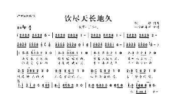 ​饮尽天长地久_歌曲简谱_词曲:张超 张超