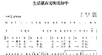 生活就在光明美好中_歌曲简谱_词曲:冰冷 姜姗 王永泉