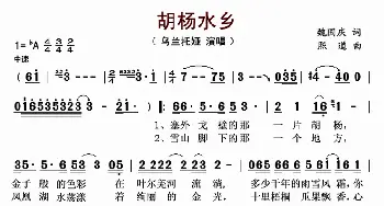 胡杨水乡_歌曲简谱_词曲:魏国庆 熙道