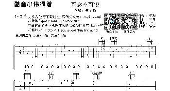 可念不可说_歌曲简谱_词曲:崔恕 王可