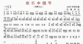 欢乐中国节_歌曲简谱_词曲: 林煜廷编曲