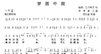 梦圆中国_歌曲简谱_词曲:远泰、兰卡布尺 兰卡布尺