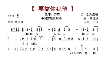 要靠你我他_歌曲简谱_词曲:东方煜晓 戚建波