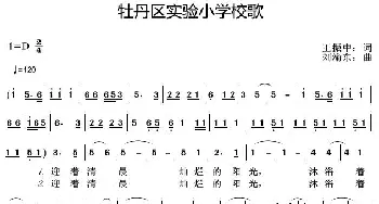 牡丹区实验小学校歌_歌曲简谱_词曲:王振中 刘渝东