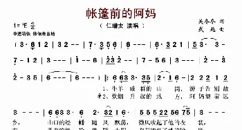 帐篷前的阿妈_歌曲简谱_词曲:吴冬冬 武越