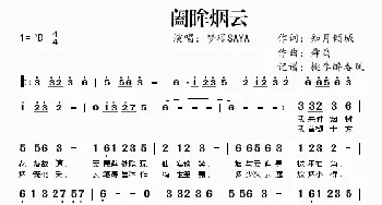 阖眸烟云_歌曲简谱_词曲:知月倾城 舜禹