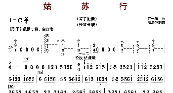 姑苏行_歌曲简谱_词曲: 江先渭