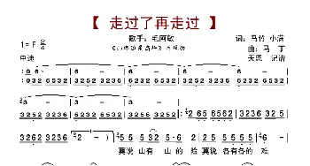 走过了再走过_歌曲简谱_词曲:马竹、小满 马丁