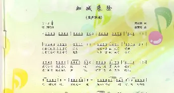 加减乘除_歌曲简谱_词曲:朱积聚 金苗苓