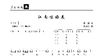 江南味好美_歌曲简谱_词曲:孙祥 刘其发