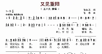 又见重阳_歌曲简谱_词曲:陈红卫 陈伟