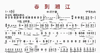 春到湘江_歌曲简谱_词曲: 宁保生