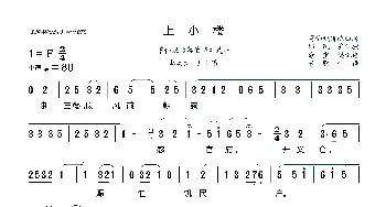 [莆仙戏]上小楼_歌曲简谱_词曲: 莆仙戏传统曲 牌谢宝燊记谱