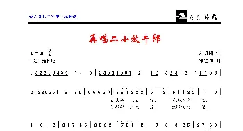 再唱二小放牛郎_歌曲简谱_词曲:刘秉刚 邓融和
