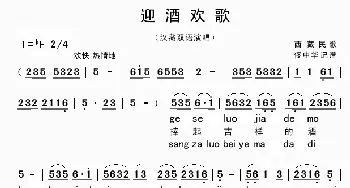 迎酒欢歌_歌曲简谱_词曲: