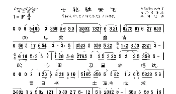 [莆仙戏]七犯驻云飞_歌曲简谱_词曲: 杨明记谱