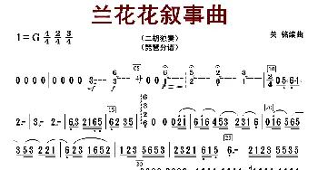 兰花花叙事曲_歌曲简谱_词曲: 关明