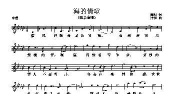 海的情歌_歌曲简谱_词曲:腾明 洋溢