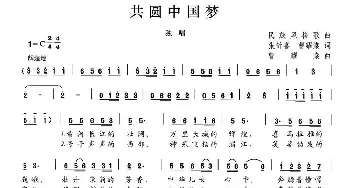 共圆中国梦_歌曲简谱_词曲:张忻喜 曹耀棠 曹耀棠