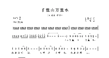 千重山万重水_歌曲简谱_词曲:杜恩潮 刘青